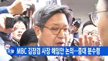 [YTN 실시간뉴스] MBC 김장겸 사장 해임안 논의...중대 분수령 / YTN