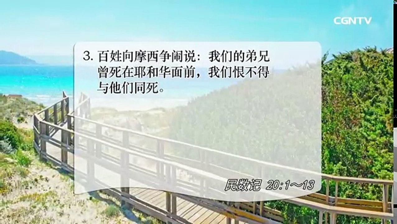 [活泼的生命]06.26.2017 要丢弃不满和血气 才能得见神的荣耀(民数记20:1~13)