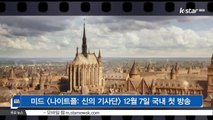 [KSTAR 생방송 스타뉴스][나이트폴 신의 기사단], 12월 7일 드라맥스&히스토리&라이프타임서 '첫 방송'