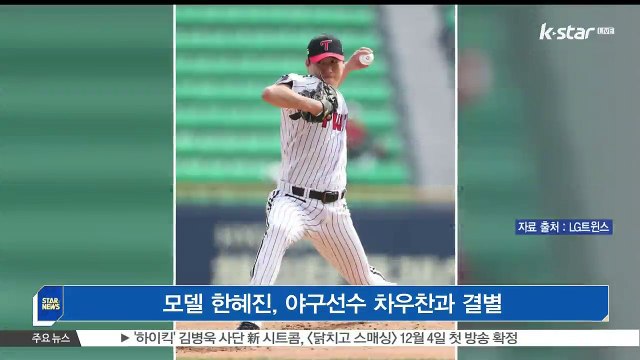 [KSTAR 생방송 스타뉴스]모델 한혜진, 차우찬과 공개 열애 6개월 만에 결별