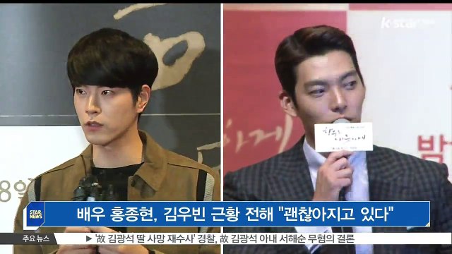 [KSTAR 생방송 스타뉴스]배우 홍종현, 김우빈 근황 전해 '괜찮아지고 있다'