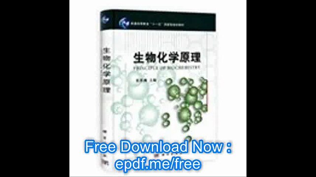 General Higher Education Eleventh Five-Year National Planning Book Principles of Biochemistry