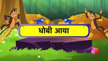 Dhobi Aaya (धोबी आया ) - Hindi Rhymes
