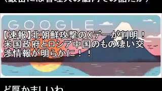 【韓国崩壊】【北朝鮮】トランプ大統領のツイッターに異変！北朝鮮にビビり始める⇒北朝鮮攻撃のXデーは8月15日か！今日のグーグルトップ画像に謎のメッセージ⇒Xデー判明！【侍newsチ