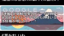 【韓国崩壊】【北朝鮮】トランプ大統領のツイッターに異変！北朝鮮にビビり始める⇒北朝鮮攻撃のXデーは8月15日か！今日のグーグルトップ画像に謎のメッセージ⇒Xデー判明！【侍newsチ