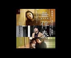 池松壮亮×斎藤工がキスシーン直前の心境語る／映画『無伴奏』DVD特典映像