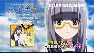 TV アニメ『ハルチカ』キャラソンミニアルバム ～成島美代子 編〜