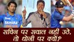 MS Dhoni gets support of Kapil Dev over his cricket career | वनइंडिया हिंदी