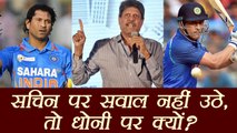 MS Dhoni gets support of Kapil Dev over his cricket career | वनइंडिया हिंदी