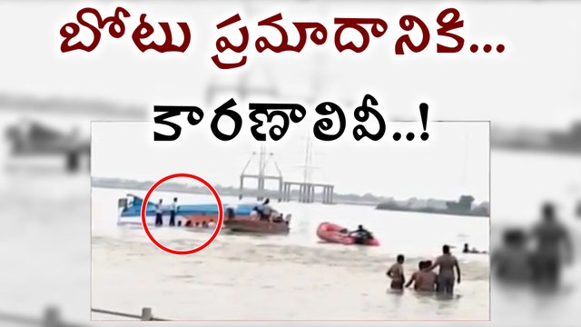 Krishna River Boat Mishap : బోటు ప్రమాదానికి కారణాలివీ!