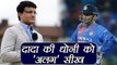 MS Dhoni gets suggestion from Sourav Ganguly for T20 matches | वनइंडिया हिंदी