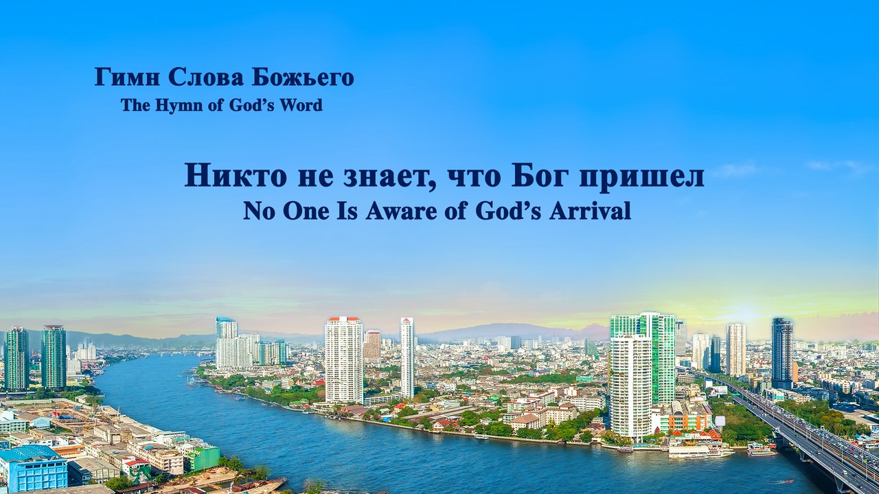 Христианская музыка | Никто не знает, что Бог пришел