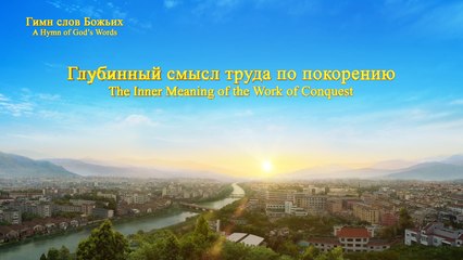 Христинская песня | Глубинный смысл труда по покорению