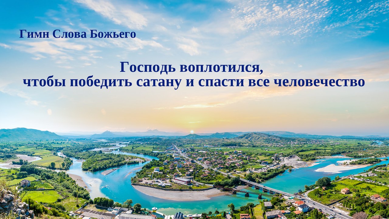 Христианская музыка | Господь воплотился, чтобы победить сатану и спасти все человечество