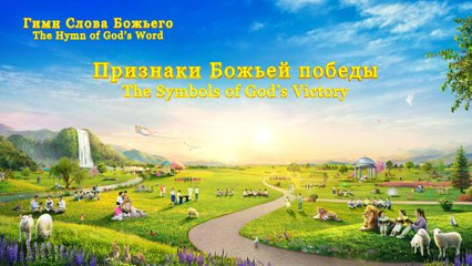 Христианская музыка | Признаки Божьей победы