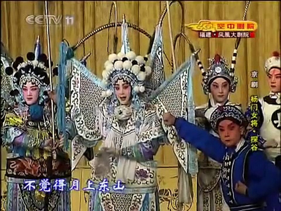 京剧 杨门女将·探谷