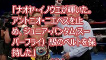 [米メディア賞賛！］井上尚弥の衝撃TKO防衛を、米国メディアも絶賛。「情け容赦のないモンスター」。