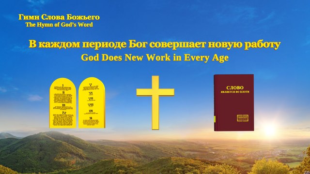 Христинская песня | В каждом периоде Бог совершает новую работу