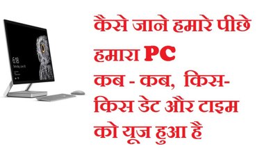 कैसे जाने आपका PC कब-कब लॉग इन किया गया - PC LogIn/ Logoff  Log Feature