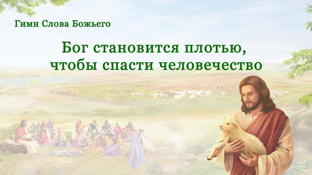 Бог становится плотью, чтобы спасти человечество