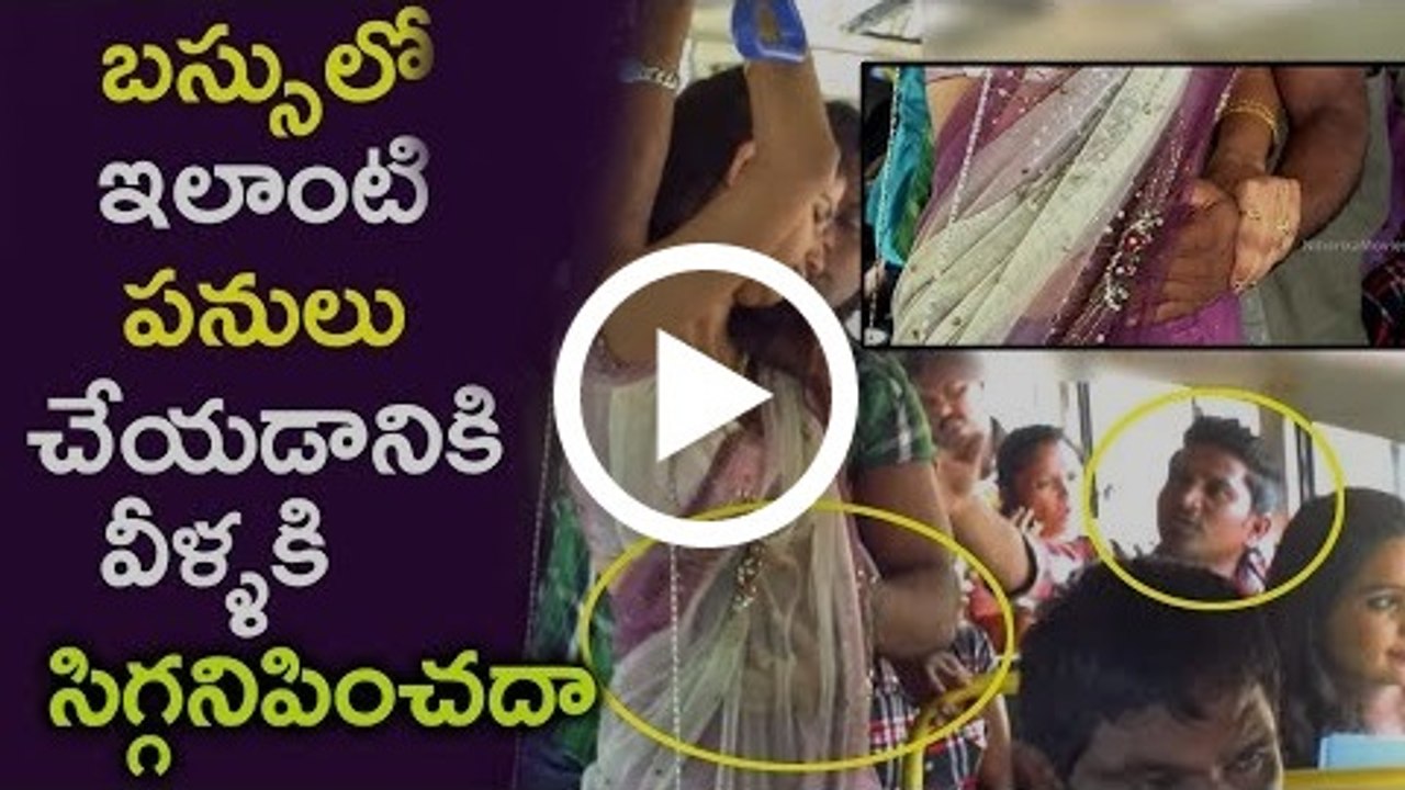 బస్సులో ఇలాంటి పనులు చేయడానికి వీళ్ళకి సిగ్గనిపించదా - Latest Telugu Movie Scenes