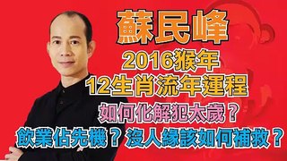 蘇民峰－流年運程講解（1/3）沒人緣該如何補救？病位如何避？