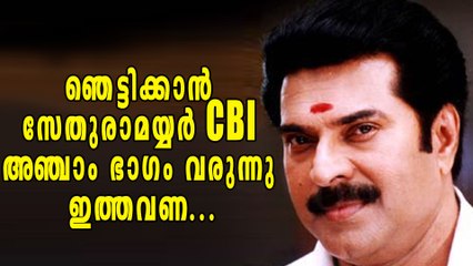 മമ്മൂട്ടിയുടെ സിബിഐ അഞ്ചാം ഭാഗം കാണാന്‍ തയ്യാറായിക്കോ | filmibeat Malayalam