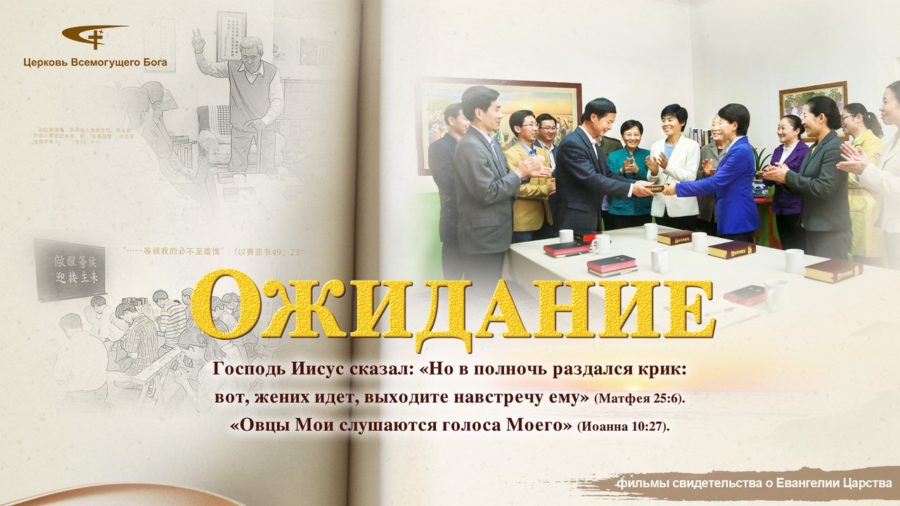 Трейлеры фильмов о Евангелии « Ожидание »