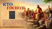 Христианские фильмы | Трейлеры фильмов о Евангелии «Кто мой Господь»