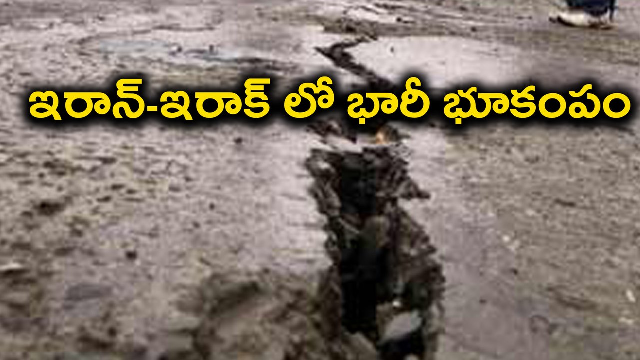 Iran-Iraq Earthquake Update ఇరాన్-ఇరాక్ లో భారీ భూకంపం