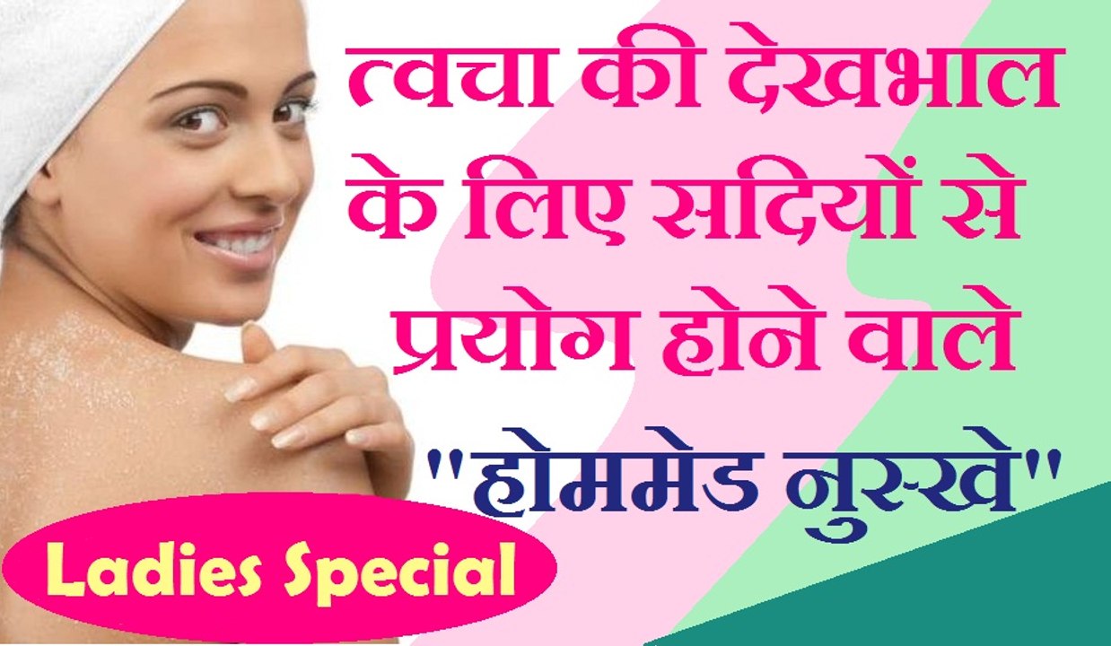 सुन्दरता को निखारने के आसन उपाय  -  Body skin care tips  using Home Remedies