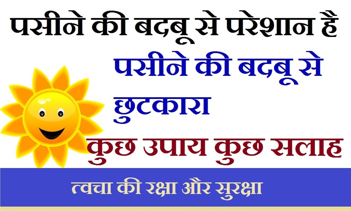 शरीर से पसीने की दुर्गंध कैसे दूर की जाए, जानिए कुछ आसान से उपाय - #1