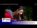 ေဍဏု္အု္ဟွင့္ - ဟွိင္ခုဳိင့္:De Noe Aer Ngong:Ngong Khey(หงอง เค่ย):PM MUSIC STUDIO (Official MV)