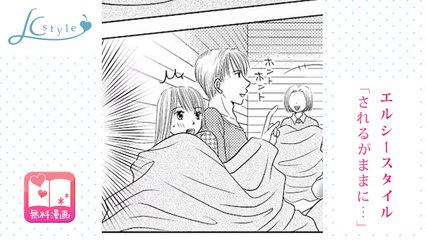 【無料マンガ】エルシースタイル「されるがままに…」
