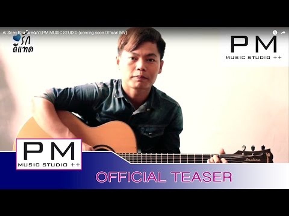 အဲဆုိင့္ခး (AI Soen Kha) โฆษณา1 : PM MUSIC STUDIO  (coming soon Official MV)