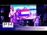 မု္မြာဲဖုဳံသ့ီ๏းလင္မာ႕ - မု·လ်ာ·ဖါန္ : Ler Muai Poe Si Ba Long Ma - Mue Lia Phong : PM (Official MV)