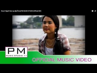 ကြားအာငါး (Klua A Nga) - K Soe Lay (ขุ่น โซ เล) :PM MUSIC STUDIO (Official MV)