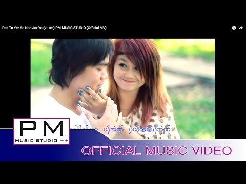 ပုယ္တဝ္ယု္အဲဏု္ - က်ဝ့္ယဲာ:Pae To Yer Ae Ner :Jor Yai(จอ แย):PM MUSIC STUDIO (Official MV)