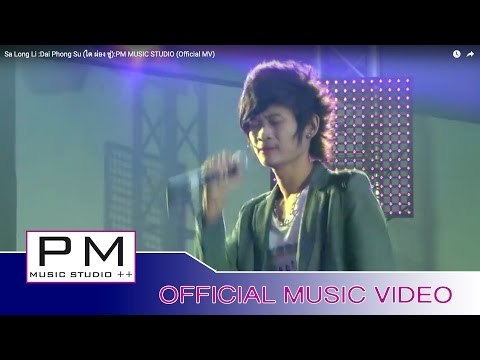 Karen Song : စလင္လီ - ဍာ္ဖါန္ယွဴး : Sa Long Li - Dai Phong Su (ได ผ่อง ซู่) :PM (Official MV)