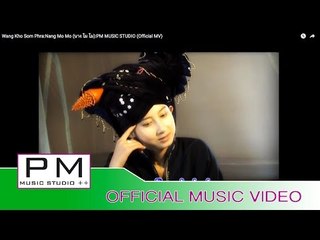 Pa oh Song : ဝင္,ခုိသြံျဖာ, - နင္;မုိမို : Wang Kho Som Phra - Nang Mo Mo : PM (Official MV)