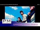 ဆု္အဲမူးသာအး - သာထိင္း:Sa Ae Mue Sa Aar:Tha Taie (สา เทย):PM MUSIC STUDIO (Official MV)