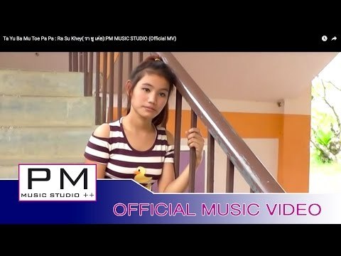 သာယူ·๏းေမါဝ္·တုံ႕ပါပါ႕ - လာယွဴးခုိင္း :Ta Yu Ba Mu Toe Pa Pa - Ra Su Khey : PM (Official MV)