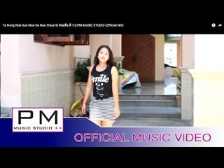 သာဏင္းအု္ ဆုိဒ္မူးဍး๏ု္ဒ္ - ခုတ္ရွီဝါ :Ta Nong Noe Sue Mue Da Bue : Khue Si Wa : PM (Official MV)