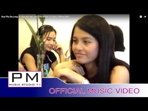 ဏု္ဖဝ့္๏းလင္ယီး - စဝ္ကုိဒ့္ : Noe Pho Ba Long Yi - Saw Ker (ซอ เกอร์) :PM MUSIC STUDIO (Official MV)