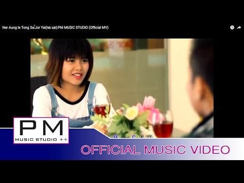 ဏု္အင္းလယ္ထင္းသာ - က်ဝ့္ယြာဲ:Ner Aung le Tong Sa:Jor Yai(จอ แย):PM MUSIC STUDIO (Official MV)