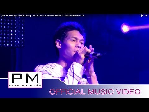 လာခဝ့္အွ္ခုိဝ္ - မု·လ်ာ·ဖါန္, အဲလုိဖုဳံ : La Kho Aor Khu - Mue Lia Phong,Ae Ra Poe :PM(Official MV)