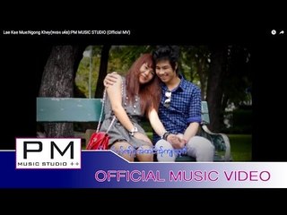 လယ္ကယ္မူး - ဟွိင္ခုဳိင့္:Lae Kae Mue:Ngong Khey(หงอง เค่ย):PM MUSIC STUDIO (Official MV)