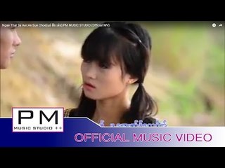 ဟွယ့္ထါင္သာ့အု္ - အဲဆုိဒ္က်ဳိင္:Ngae Thai Sa Aer:Ae Sue Choe:PM MUSIC STUDIO (Official MV)