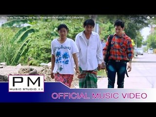 ေဖါဟ္က်ဝ္မု္ထါင္๏်င္တုံ႕ဆု္ဆာ့ - ယွဴးခုိင : Phu Jor Ma Thai Piao Tong Ser Sa : PM (Official MV)
