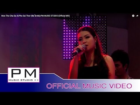 မု္ထုင္က်ာဆု္အဲ-ဖဝ့္သၚသဝ့္:Moe Tho Cha Sa Ai-Pho Sai Thor (พ่อ ไซ ซ่อ)(Official MV)